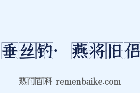 垂丝钓·燕将旧侣是什么意思的图片